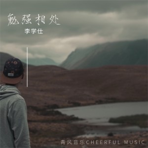 收听李学仕的勉强相处歌词歌曲