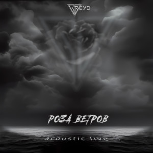 Listen to Роза ветров (Acoustic Live) song with lyrics from GREYD