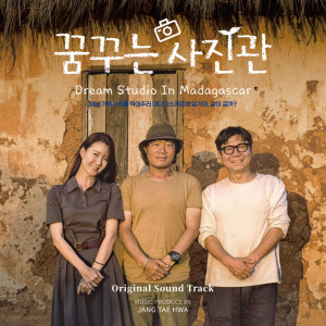 อัลบัม Dream Studio in Madagascar ศิลปิน Korean Various Artists