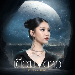 Listen to เดือนดาว song with lyrics from นุ่นนิ่น ชาลิสสา