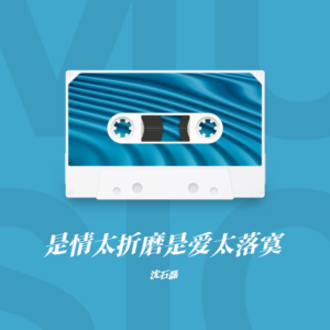 Album 是情太折磨是爱太落寞 oleh 沈石磊