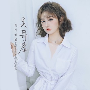收聽莫叫姐姐的吳哥窟 (莫叫語版)歌詞歌曲