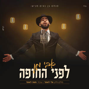 Listen to לפני החופה song with lyrics from אבי מן
