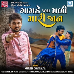 Album Gamade Jata Mali Mari Jaan (Original) from Kamlesh Chhatraliya