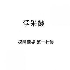 Album 採韻飛掦, 第十七集 from Janet Lee Chai Fong