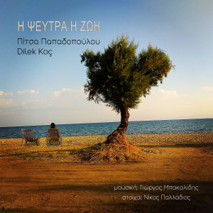 Pitsa Papadopoulou的專輯I Pseftra I Zoi