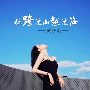 Album 你跨过山越过海 from 