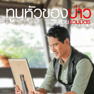 ดาวน์โหลดและฟังเพลง ทูนหัวของบ่าว พร้อมเนื้อเพลงจาก จ่อย รวมมิตร