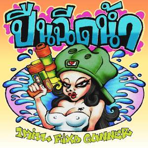Listen to ปืนฉีดน้ำ (Explicit) song with lyrics from 1Mill