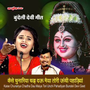 收听Bablu​ Rangila的Kaise Chunariya Chadha Dau Maiya Tori Unchi Pahadiyan Bundeli Devi Geet歌词歌曲