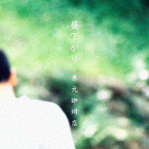 ดาวน์โหลดและฟังเพลง HIRUSAGARI 03 พร้อมเนื้อเพลงจาก KANEMOTO COFFEE SHOP