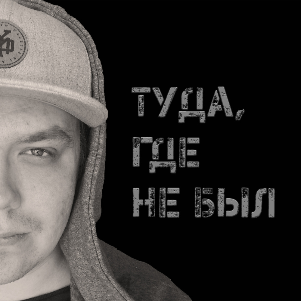 Туда, где не был
