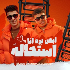 فارس حموده的专辑Abos Bara Ana Estehala