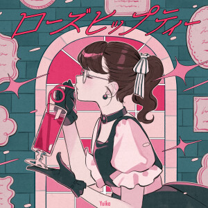 收聽『ユイカ』的ローズヒップティー歌詞歌曲