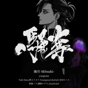 ดาวน์โหลดและฟังเพลง ToRyanSe (feat. 音沼ロノエ & 吼檀) พร้อมเนื้อเพลงจาก 海月