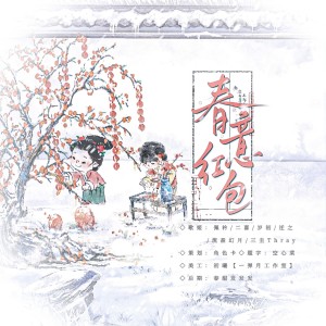 收听角色卡的春意红包 (cover: 祖娅纳惜|泠鸢yousa|小缘|洛萱|蔡明希-不才) (完整版)歌词歌曲