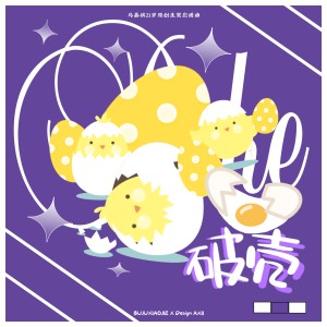 Listen to 破壳 (完整版) song with lyrics from 不拘小洁No sugar