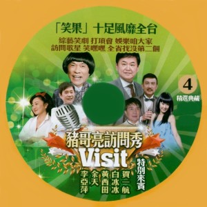 收听猪哥亮的猪哥亮访问秀 04歌词歌曲