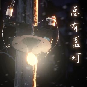 收听包达的总有盏灯歌词歌曲