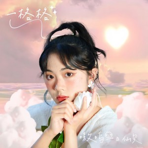 收聽嗷嗚一口仙貝的一格格（DJ版） (完整版)歌詞歌曲