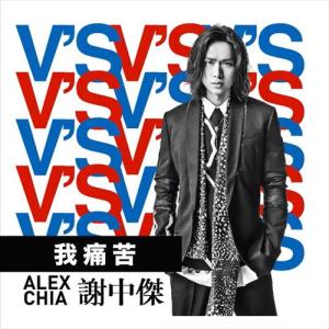 Album 我痛苦 oleh Alex Chia