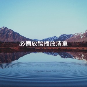 The Relaxation Providers的专辑必备放松播放清单