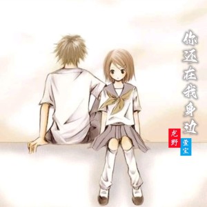 Album 你还在我身边 from 
