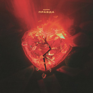 Dengarkan lagu Правда nyanyian АДЛИН dengan lirik