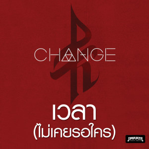 ดาวน์โหลดและฟังเพลง เวลา(ไม่เคยรอใคร) พร้อมเนื้อเพลงจาก PARATA