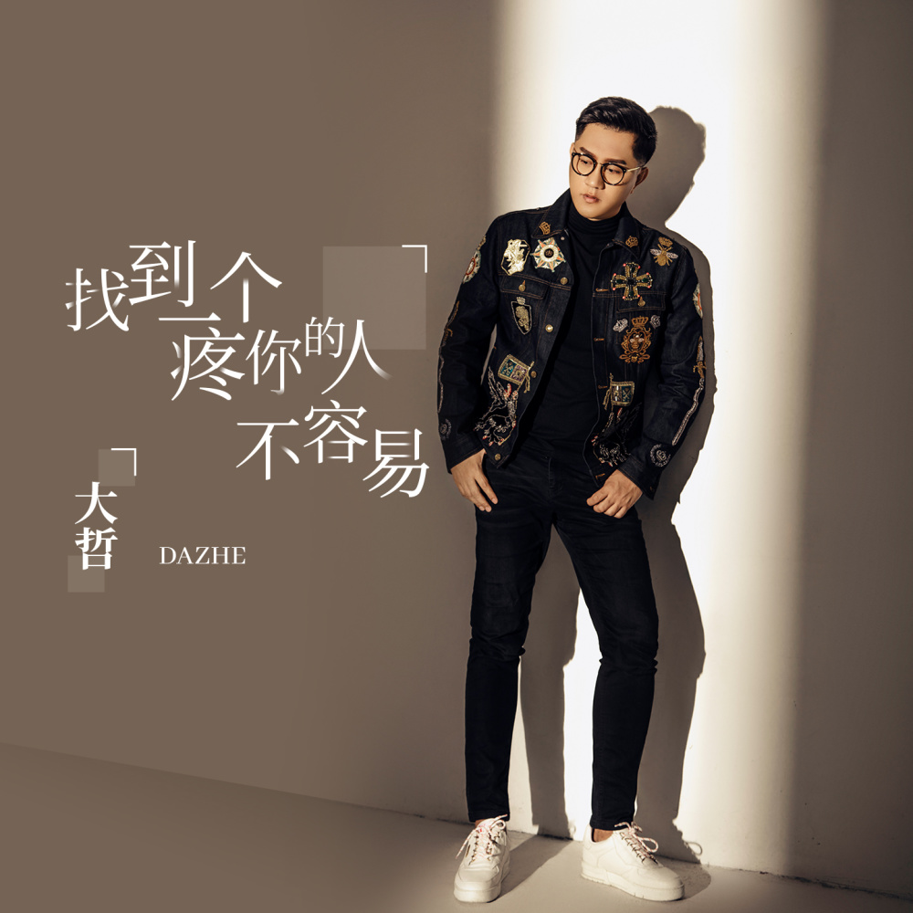找到一个疼你的人不容易 (伴奏)