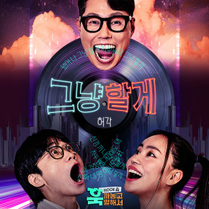 Listen to 그냥 할게 (I'll Just Do It) song with lyrics from Huh Gak