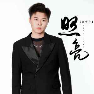 Listen to 照亮 song with lyrics from 许华升