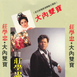 收聽莊學忠的敢問路在何方歌詞歌曲