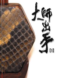 閔惠芬的專輯大師出手1