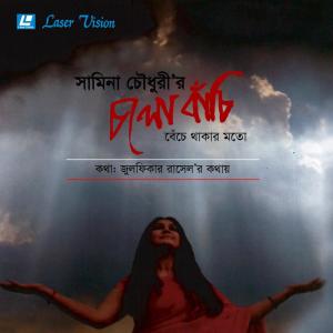 Dengarkan Achcha lagu dari Samina Chowdhury dengan lirik