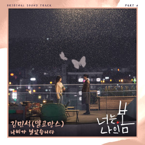 Listen to 나비가 날았습니다 (Inst.) song with lyrics from 김민석