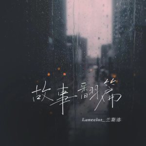 Dengarkan lagu 故事翻篇 nyanyian Lancelot_兰斯洛 dengan lirik