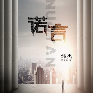 ดาวน์โหลดและฟังเพลง 诺言 (cover: 李翊君) (完整版) พร้อมเนื้อเพลงจาก 炜杰