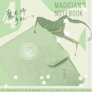 Listen to 魔术师手札（2025王杰希生贺曲） (完整版) song with lyrics from 松鼠Eunice