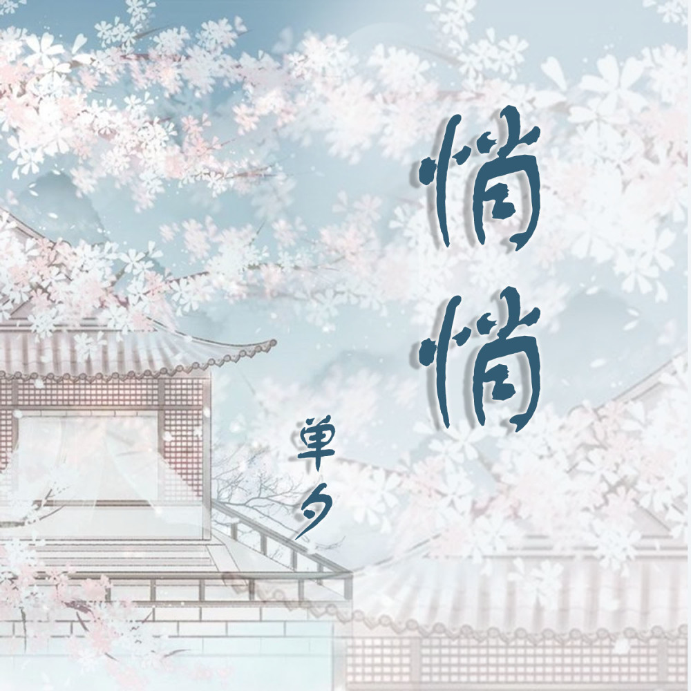 悄悄 (伴奏)