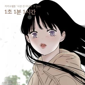 收听2AM的1second 1minute 1hour (Something Between Us X 2am)歌词歌曲