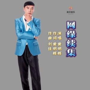 Listen to 网缘续集 (完整版) song with lyrics from 黄明辉
