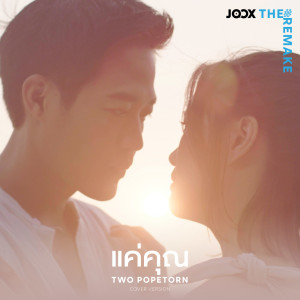 Album แค่คุณ [JOOX The Remake] - Single from ภพธร สุนทรญาณกิจ (ตู่)