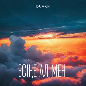 Listen to Есіңе ал мені song with lyrics from Duman