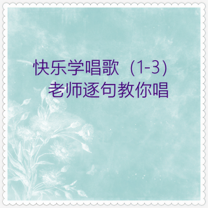 Album 快乐学唱歌 (01)老师逐句教你唱17首 from 思嘉姐姐