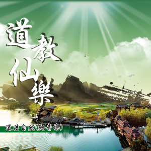 收听新韻傳音的行者 (道教音樂演奏版)歌词歌曲