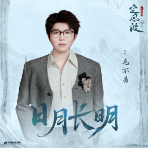 Album 日月长明 from 毛不易