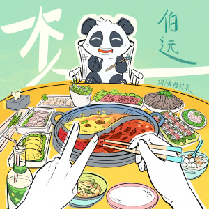 Dengarkan 一个人 (伴奏) lagu dari 伯远 dengan lirik
