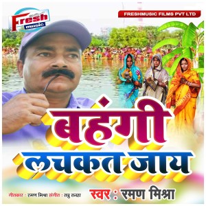 Listen to Bahangi Lachkat Jaye song with lyrics from Raman Mishra