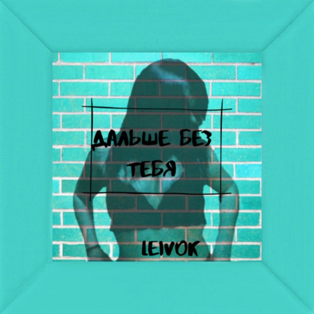 Дальше без тебя